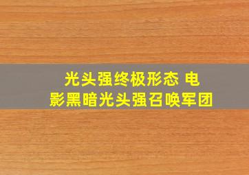 光头强终极形态 电影黑暗光头强召唤军团